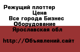 Режущий плоттер Graphtec FC8000-130 › Цена ­ 300 000 - Все города Бизнес » Оборудование   . Ярославская обл.
